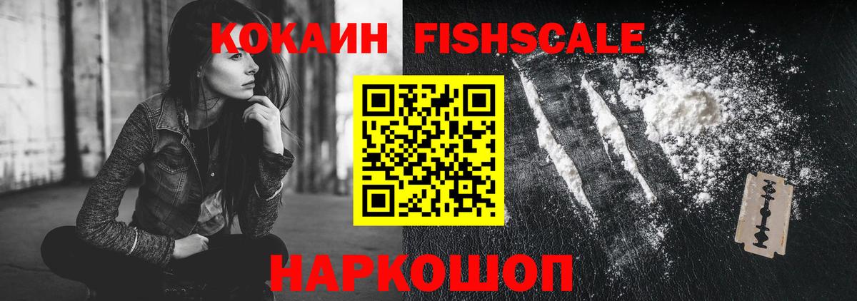 КОКАИН FishScale  Cocaine Перу  Вход с VPN  Краснознаменск 