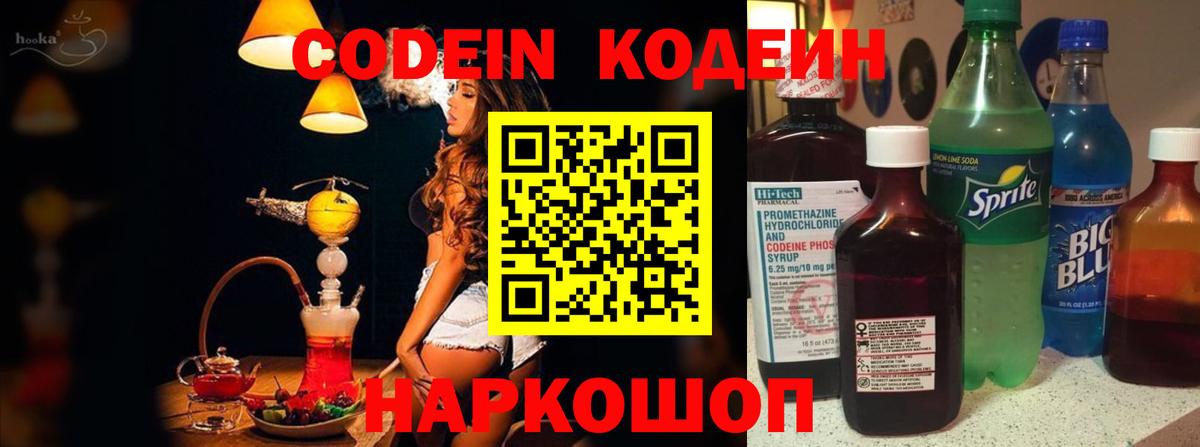 Краснознаменск  Кодеин Purple Drank  Вход с VPN 